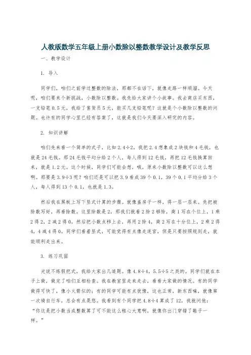 人教版数学五年级上册小数除以整数教学设计及教学反思