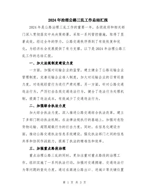 2024年治理公路三乱工作总结汇报