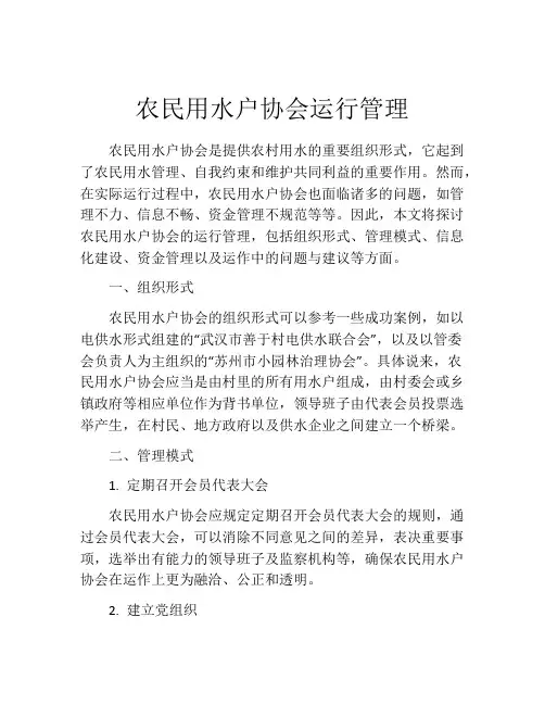农民用水户协会运行管理