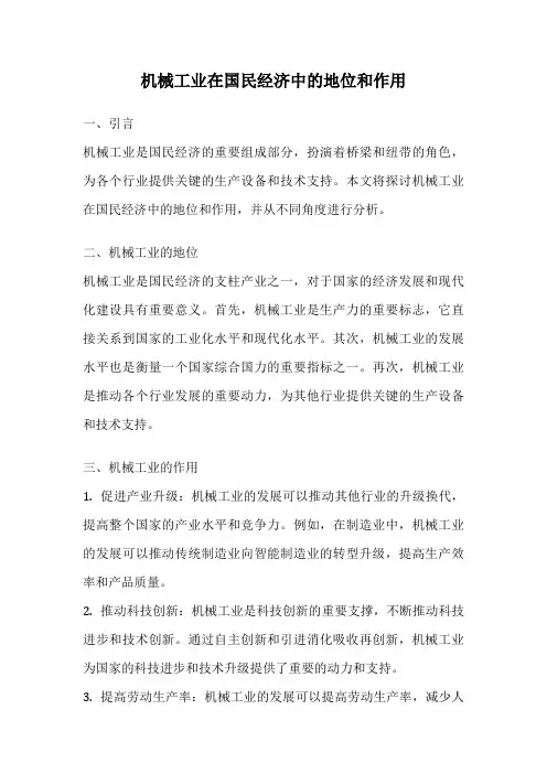 机械工业在国民经济中的地位和作用