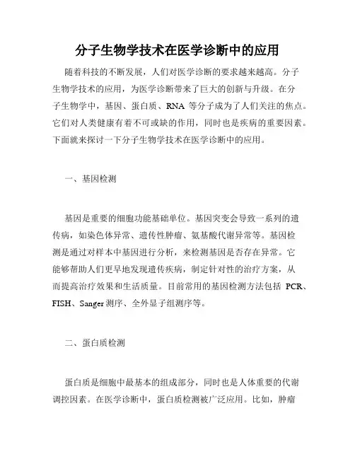 分子生物学技术在医学诊断中的应用