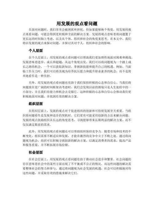 用发展的观点看问题