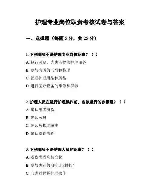 护理专业岗位职责考核试卷与答案