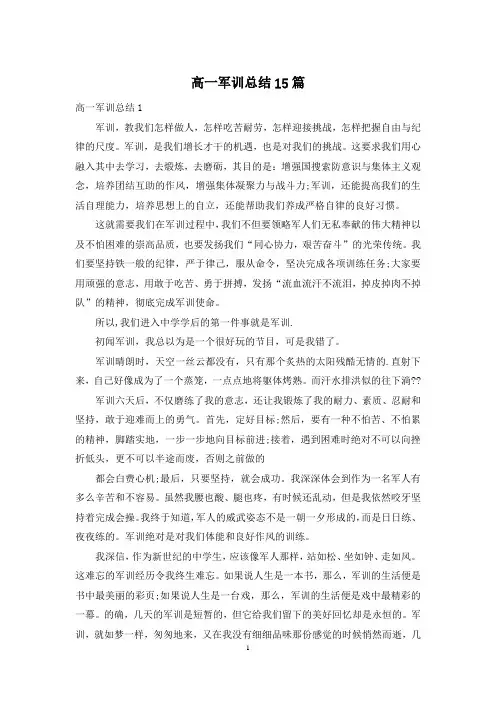 高一军训总结15篇