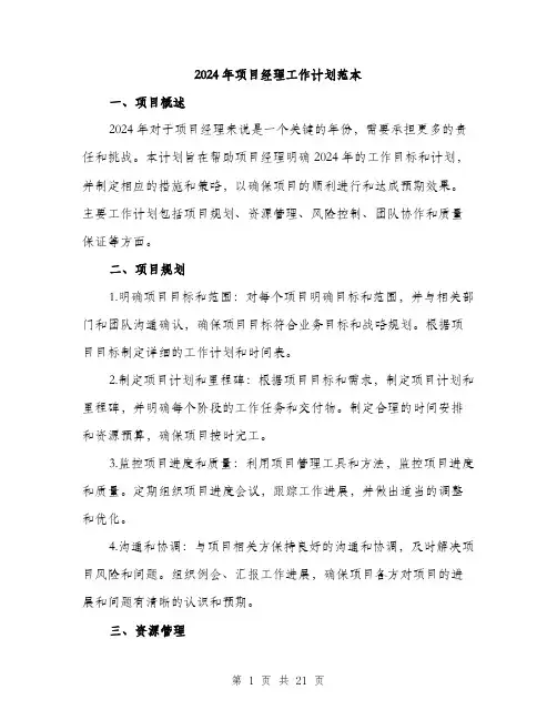 2024年项目经理工作计划范本（七篇）