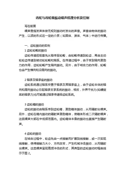 齿轮与齿轮箱振动噪声机理分析及控制