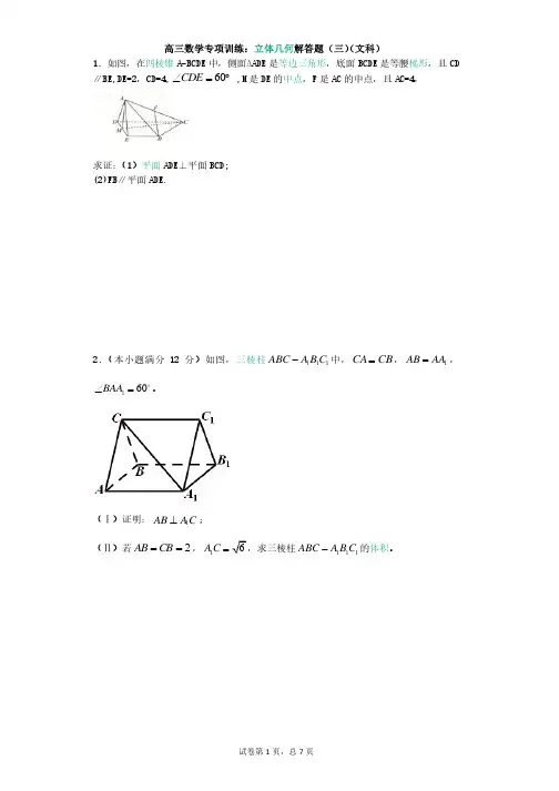 高三数学专项训练：立体几何解答题（三）（文科）