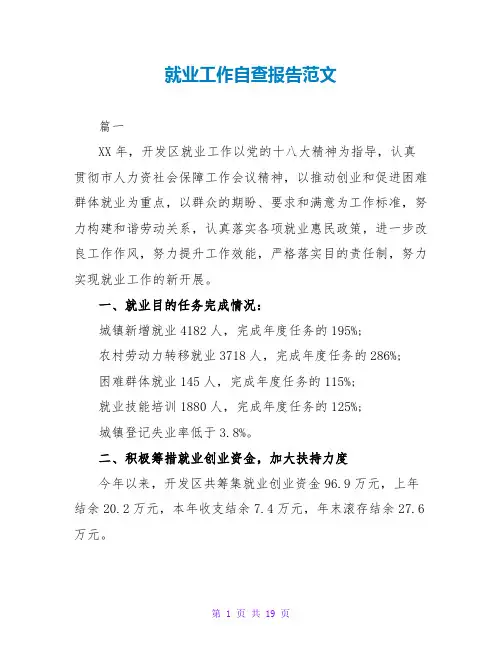 就业工作自查报告范文