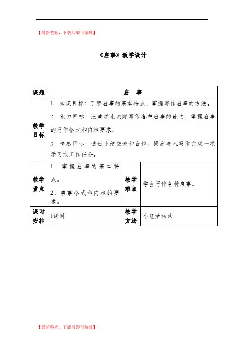 应用文《启事》教案(完整资料).doc