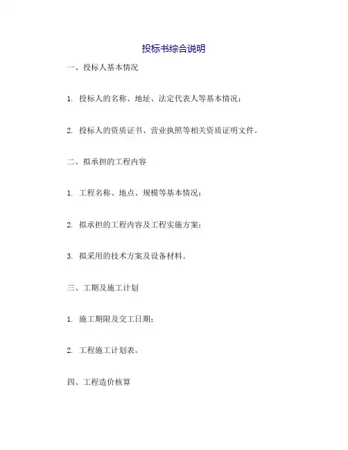 投标书综合说明