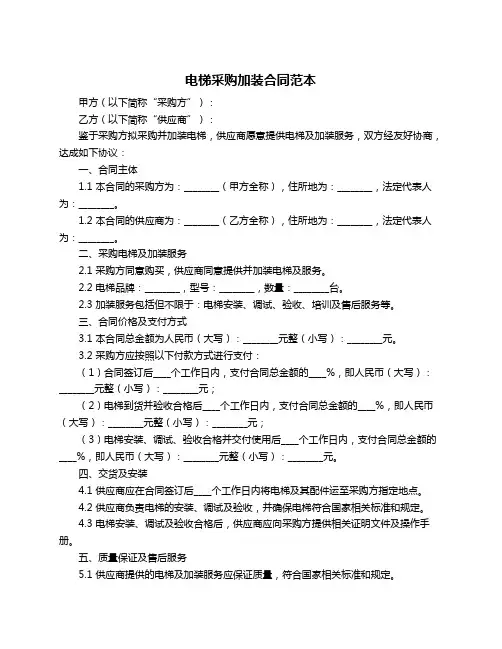 电梯采购加装合同范本