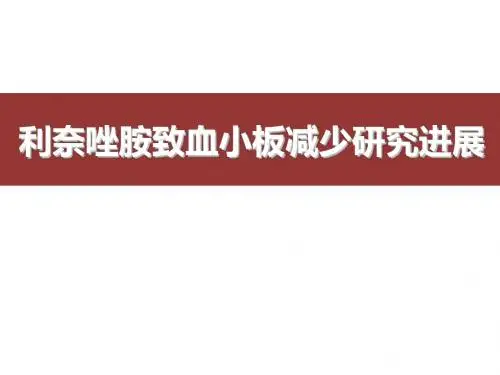 利奈唑胺致血小板减少