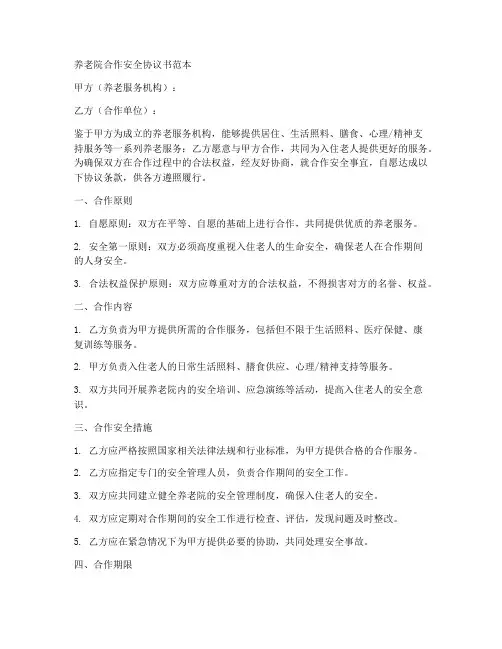 养老院合作安全协议书范本