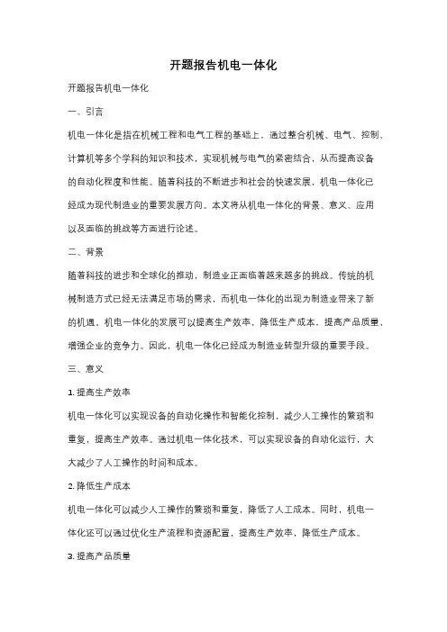 开题报告机电一体化
