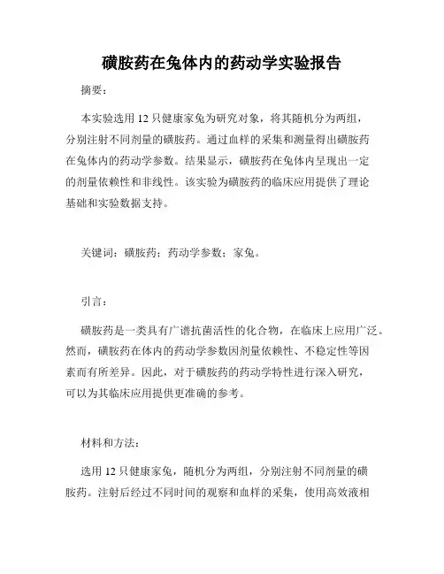 磺胺药在兔体内的药动学实验报告