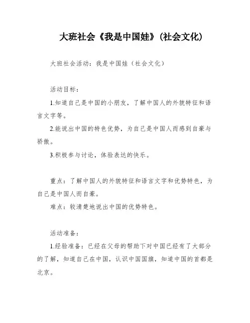 大班社会《我是中国娃》(社会文化)