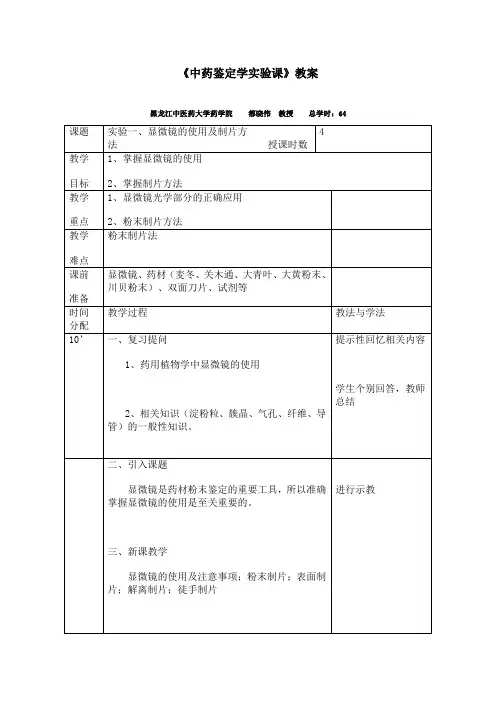 [医学精品]中药鉴定学实验课教案