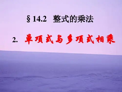 人教版八年级数学上册1.单项式乘以多项式课件