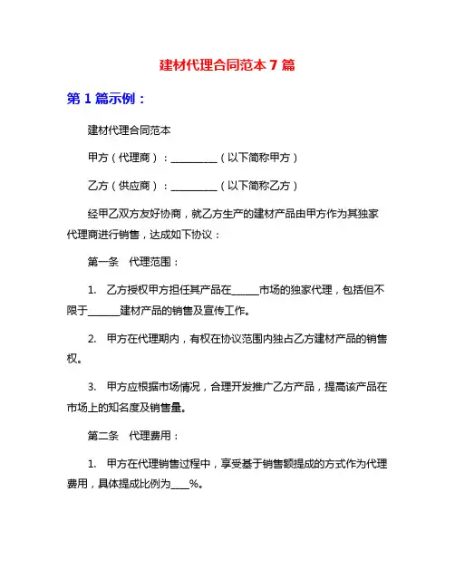 建材代理合同范本7篇