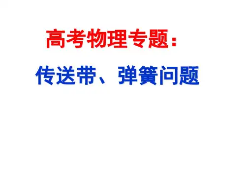 高三物理传送带弹簧问题分析专题复习