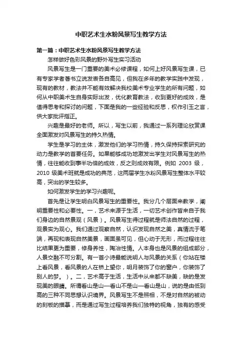 中职艺术生水粉风景写生教学方法