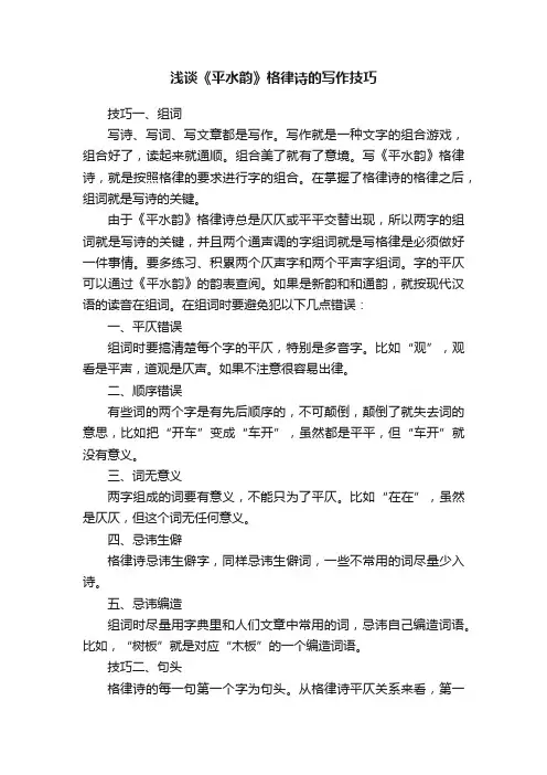 浅谈《平水韵》格律诗的写作技巧