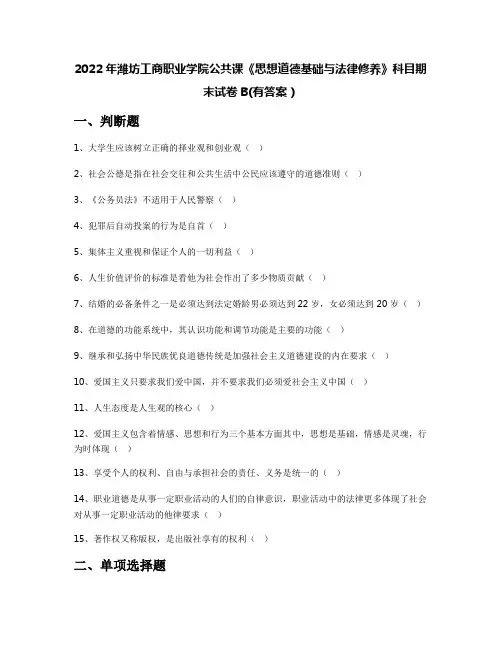 2022年潍坊工商职业学院公共课《思想道德基础与法律修养》科目期末试卷B(有答案)