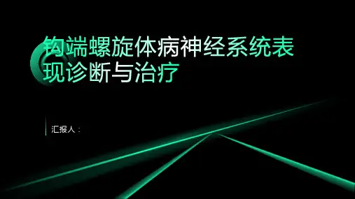钩端螺旋体病神经系统表现诊断与治疗PPT