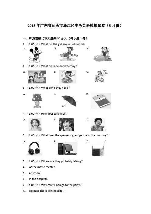 【真卷】2018年广东省汕头市濠江区中考英语模拟试卷(5月份)含参考答案