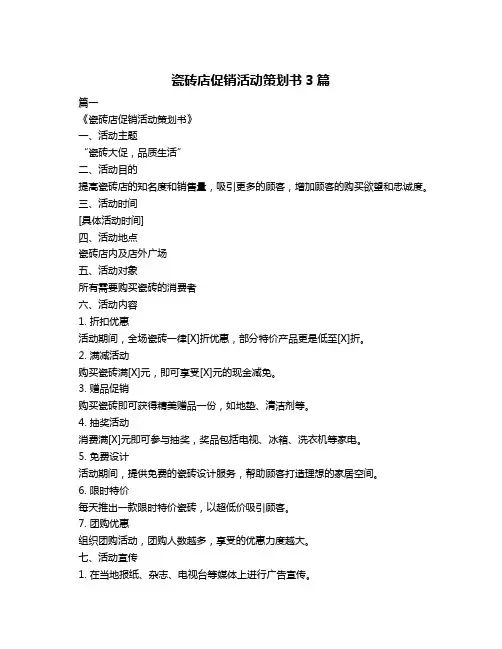 瓷砖店促销活动策划书3篇