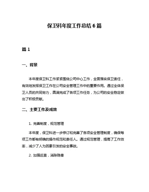 保卫科年度工作总结6篇