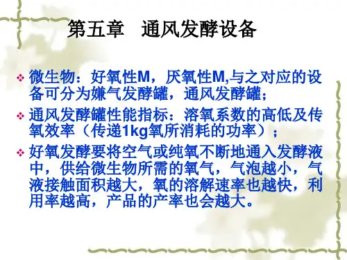 5 第五章  通风发酵罐.