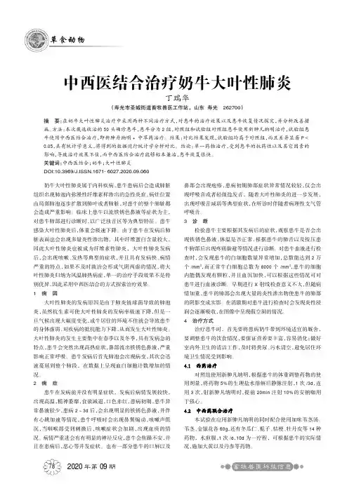 中西医结合治疗奶牛大叶性肺炎