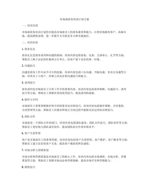 市场部商务培训计划方案