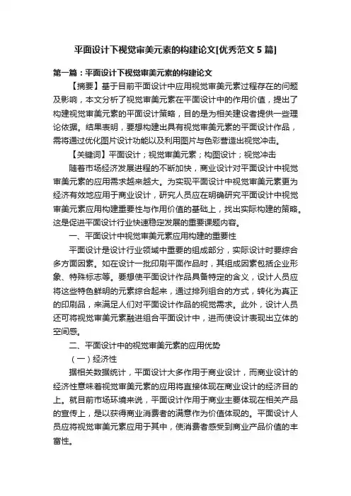 平面设计下视觉审美元素的构建论文[优秀范文5篇]
