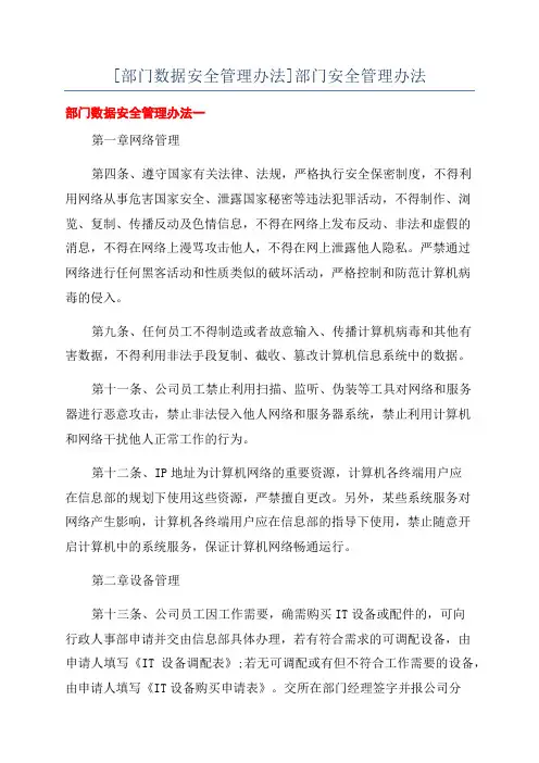 [部门数据安全管理办法]部门安全管理办法