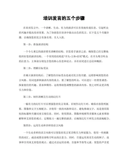 培训发言的五个步骤