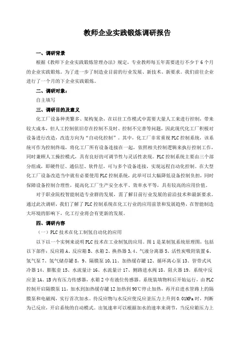 教师企业实践锻炼调研报告