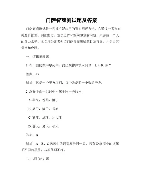 门萨智商测试题及答案
