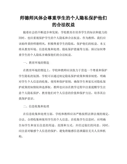 师德师风体会尊重学生的个人隐私保护他们的合法权益