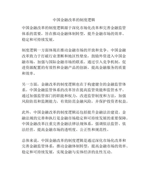 中国金融改革的制度逻辑