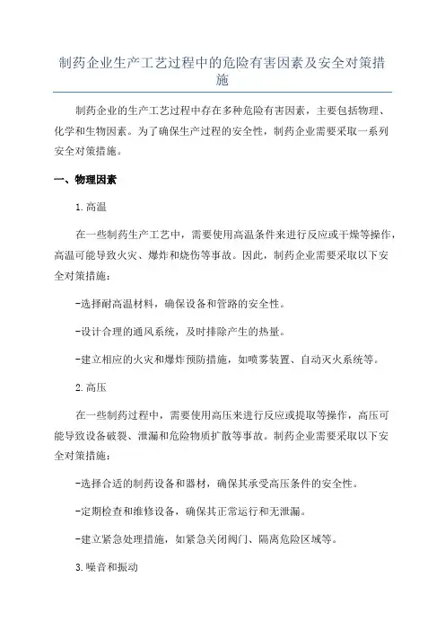 制药企业生产工艺过程中的危险有害因素及安全对策措施