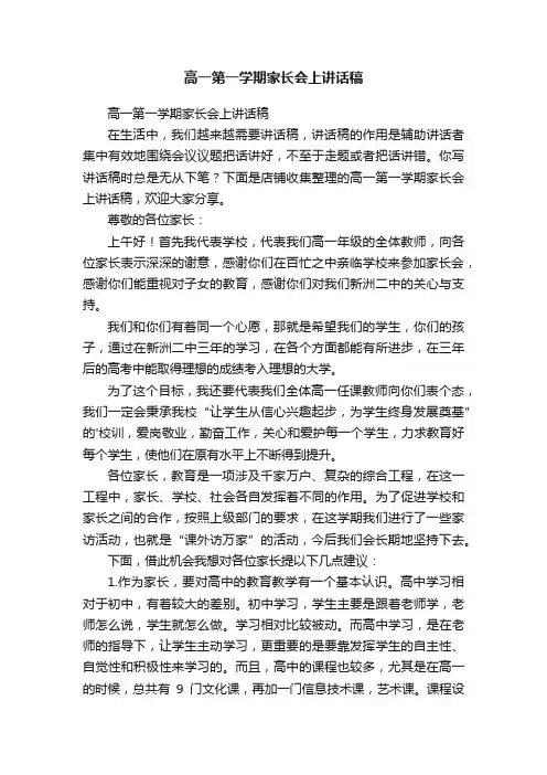 高一第一学期家长会上讲话稿