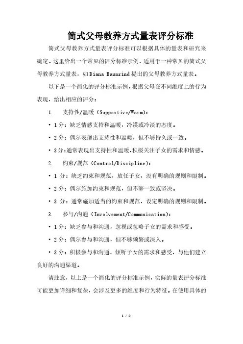 简式父母教养方式量表评分标准