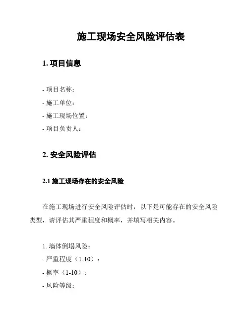 施工现场安全风险评估表