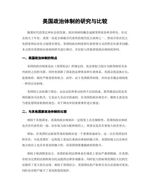美国政治体制的研究与比较