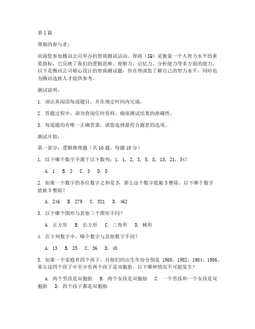 腾讯的智商测试题(3篇)