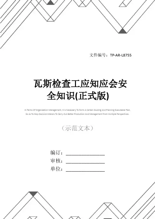 瓦斯检查工应知应会安全知识(正式版)