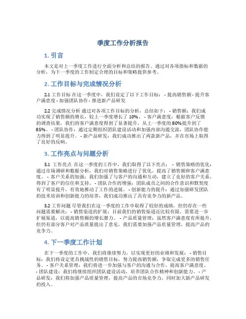 季度工作分析报告