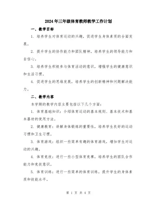 2024年三年级体育教师教学工作计划